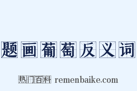 题画葡萄反义词是什么意思的图片